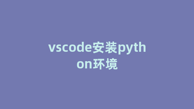 vscode安装python环境