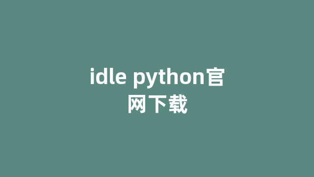idle python官网下载