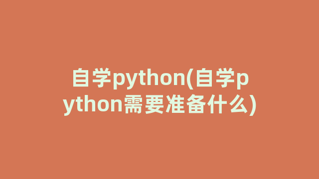 自学python(自学python需要准备什么)