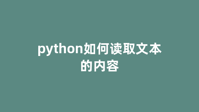 python如何读取文本的内容