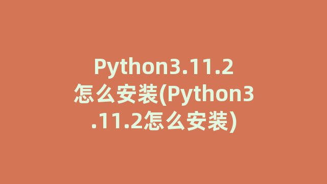 Python3.11.2怎么安装(Python3.11.2怎么安装)