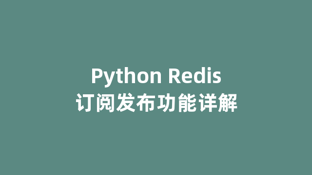 Python Redis订阅发布功能详解