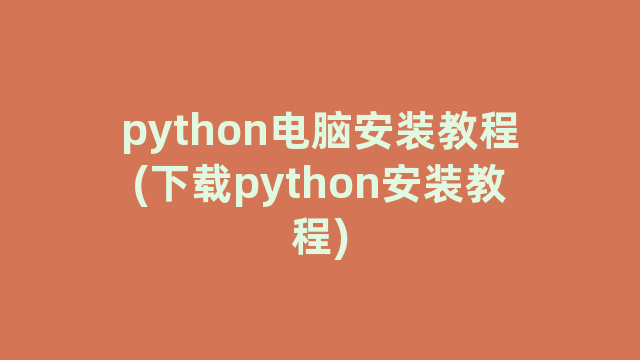 python电脑安装教程(下载python安装教程)