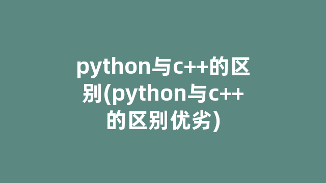 python与c++的区别(python与c++的区别优劣)