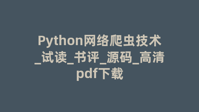 Python网络爬虫技术_试读_书评_源码_高清pdf下载