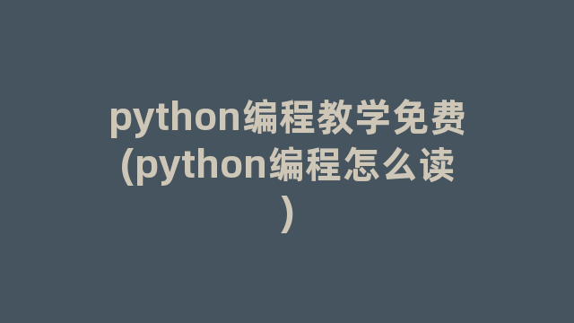 python编程教学免费(python编程怎么读)