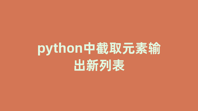 python中截取元素输出新列表