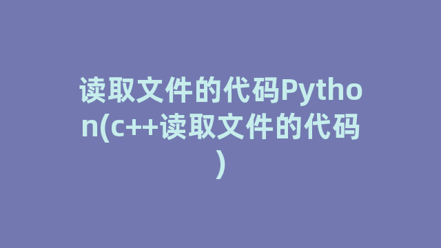 读取文件的代码Python(c++读取文件的代码)