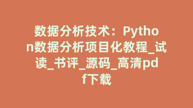 数据分析技术：Python数据分析项目化教程_试读_书评_源码_高清pdf下载