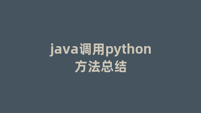 java调用python方法总结