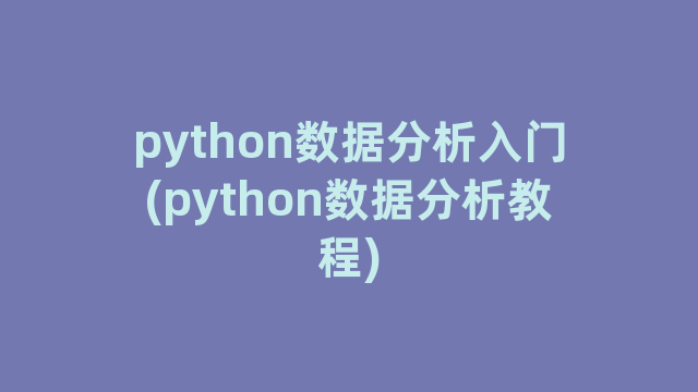 python数据分析入门(python数据分析教程)