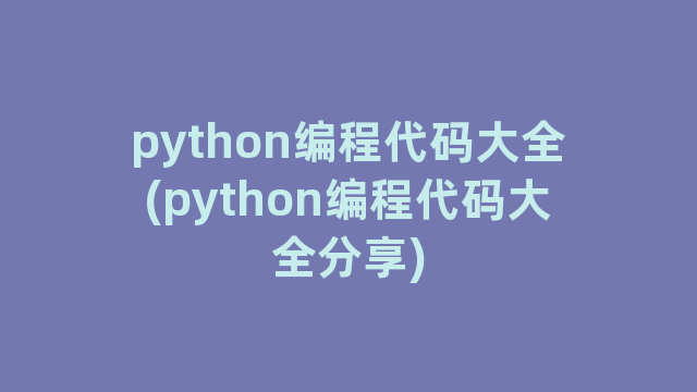 python编程代码大全(python编程代码大全分享)
