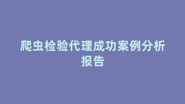 爬虫检验代理成功案例分析报告 爬虫检验代理成功案例分析报告