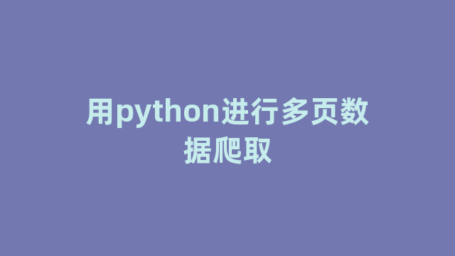 用python进行多页数据爬取