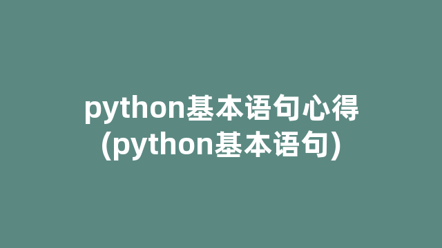 python基本语句心得(python基本语句)