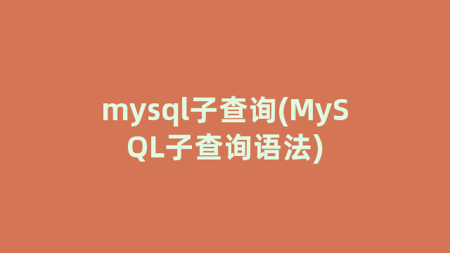 mysql子查询(MySQL子查询语法)