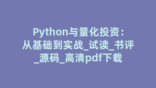 Python与量化投资：从基础到实战_试读_书评_源码_高清pdf下载