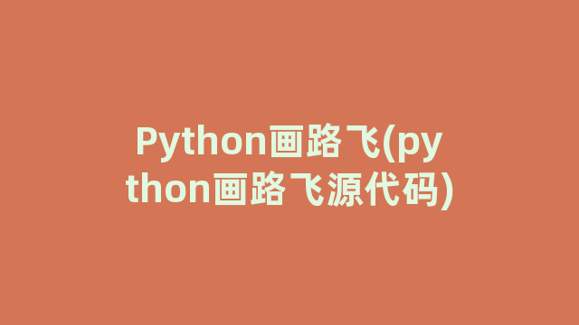Python画路飞(python画路飞源代码)