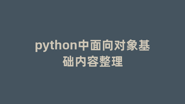 python中面向对象基础内容整理