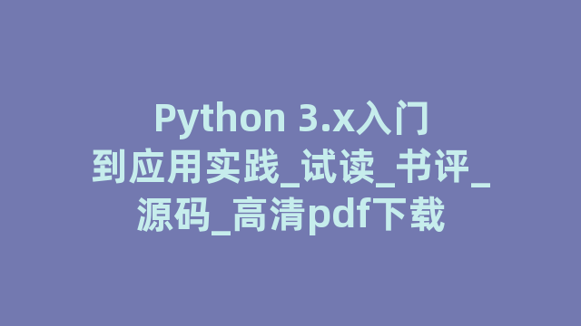 Python 3.x入门到应用实践_试读_书评_源码_高清pdf下载