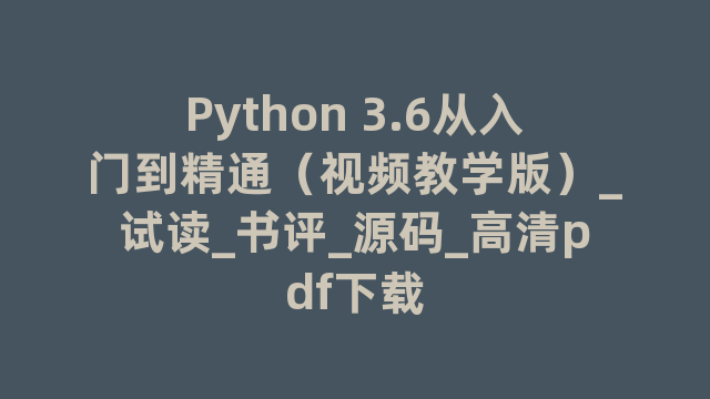 Python 3.6从入门到精通（视频教学版）_试读_书评_源码_高清pdf下载