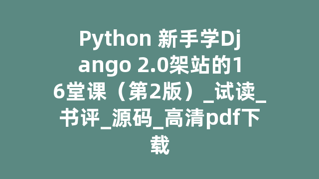 Python 新手学Django 2.0架站的16堂课（第2版）_试读_书评_源码_高清pdf下载