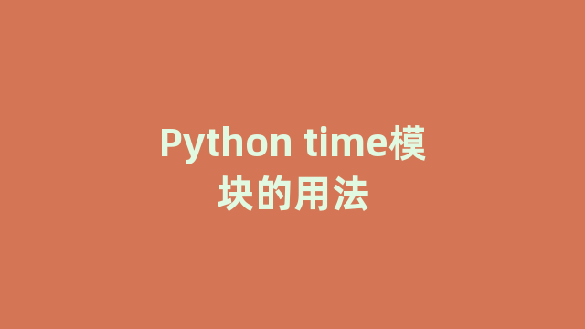 Python time模块的用法