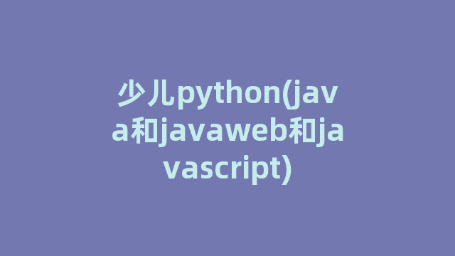 少儿python(java和javaweb和javascript)