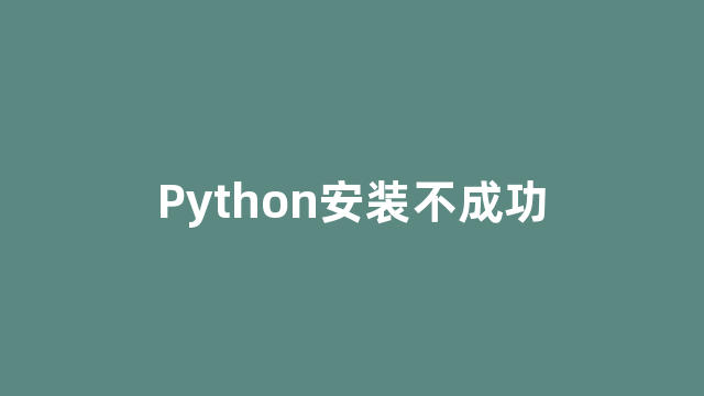 Python安装不成功