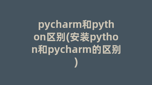 pycharm和python区别(安装python和pycharm的区别)