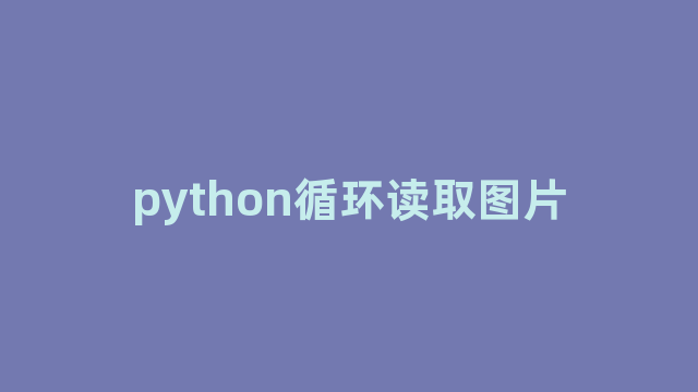 python循环读取图片