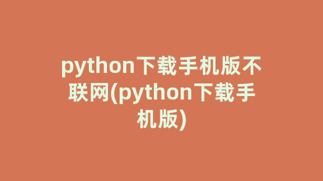 python下载手机版不联网(python下载手机版)