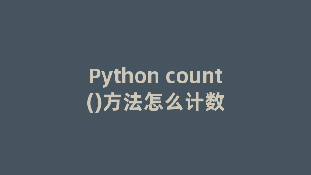 Python count()方法怎么计数
