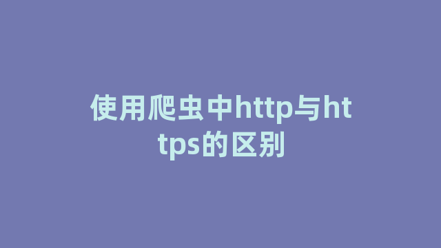 使用爬虫中http与https的区别