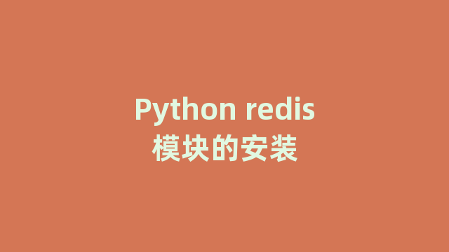Python redis模块的安装