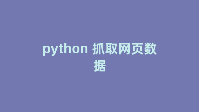 python 抓取网页数据