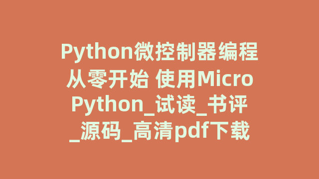 Python微控制器编程从零开始 使用MicroPython_试读_书评_源码_高清pdf下载
