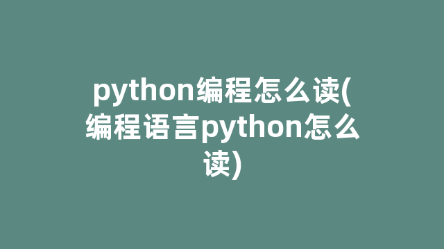 python编程怎么读(编程语言python怎么读)