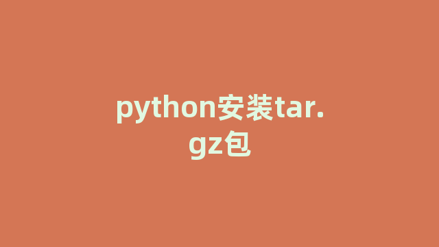 python安装tar.gz包