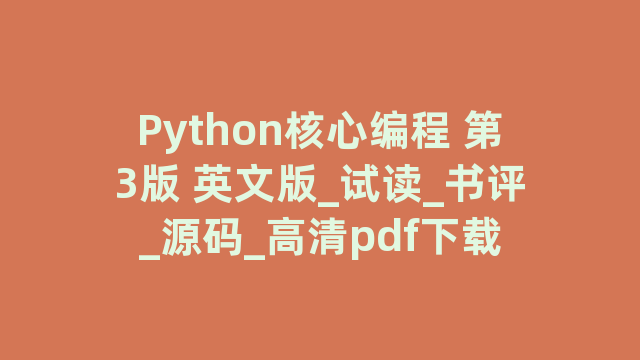 Python核心编程 第3版 英文版_试读_书评_源码_高清pdf下载