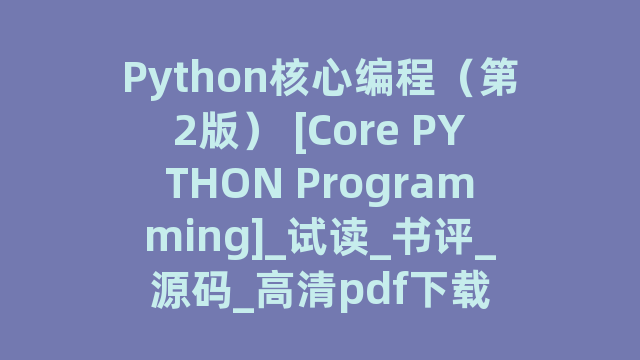 Python核心编程（第2版） [Core PYTHON Programming]_试读_书评_源码_高清pdf下载