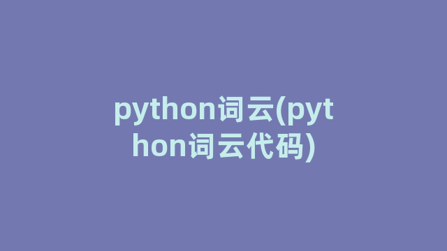 python词云(python词云代码)