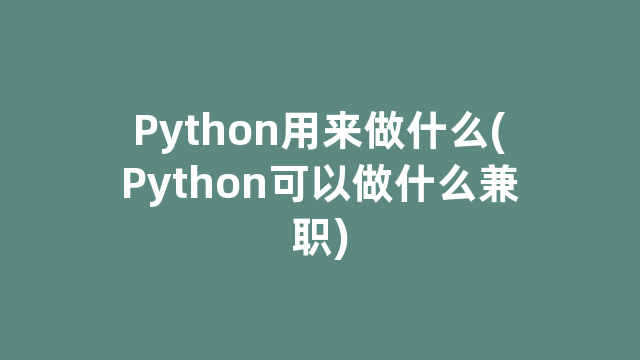 Python用来做什么(Python可以做什么兼职)