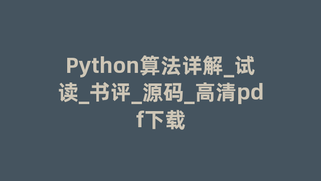 Python算法详解_试读_书评_源码_高清pdf下载