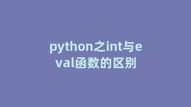 python之int与eval函数的区别