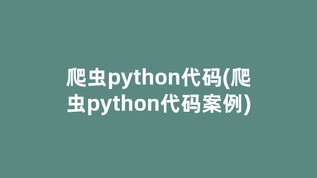 爬虫python代码(爬虫python代码案例)