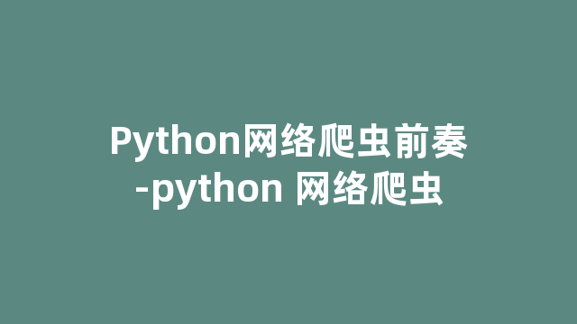 Python网络爬虫前奏-python 网络爬虫