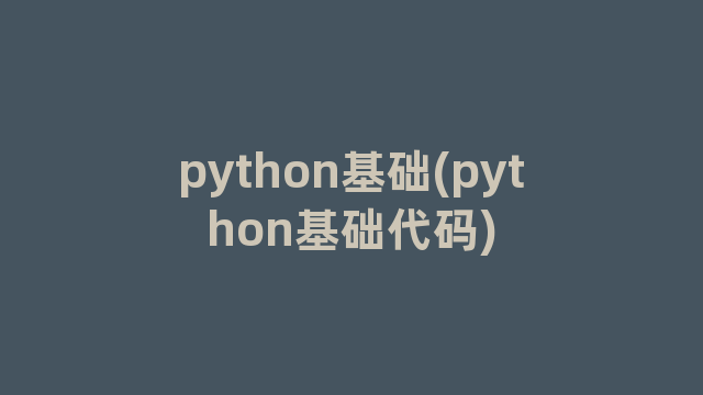 python基础(python基础代码)
