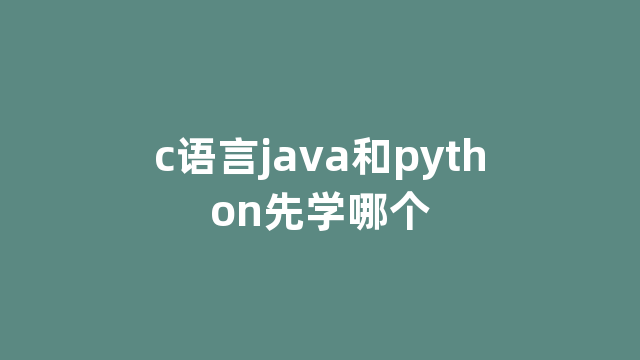 c语言java和python先学哪个