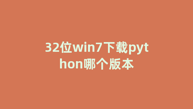 32位win7下载python哪个版本